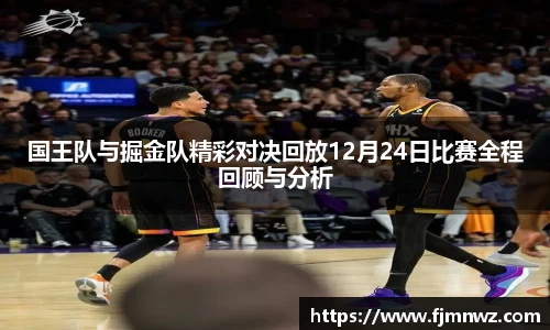 国王队与掘金队精彩对决回放12月24日比赛全程回顾与分析