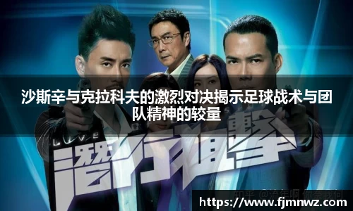 沙斯辛与克拉科夫的激烈对决揭示足球战术与团队精神的较量