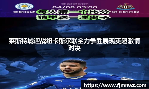 莱斯特城迎战纽卡斯尔联全力争胜展现英超激情对决